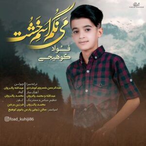 فواد کوهیجی می نگم اسم خشت