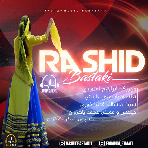 رشید بستکی دستمال بازی