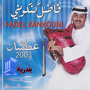 فاضل کنگونی جومن ویل چاپی