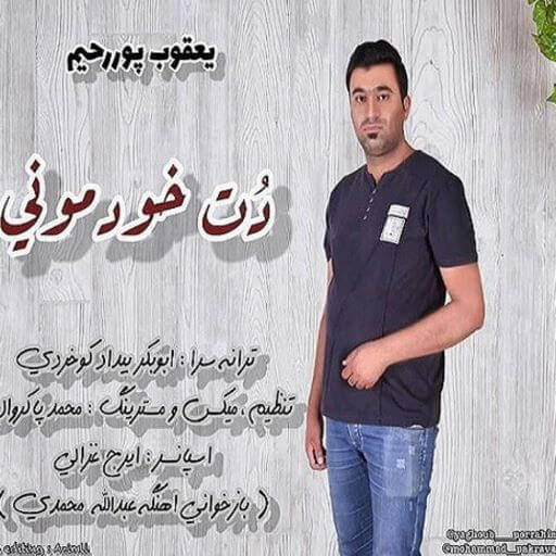 یعقوب پوررحیم دت خودمونی