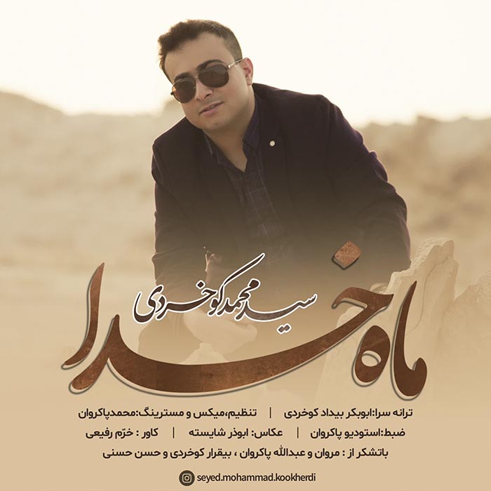 سید محمد کوخردی ماه خدا