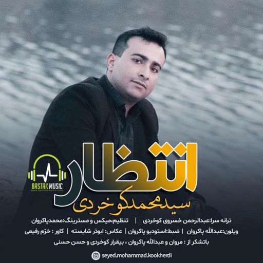 سید محمد کوخردی انتظار