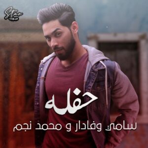 سامی وفادار محمد نجم حفله