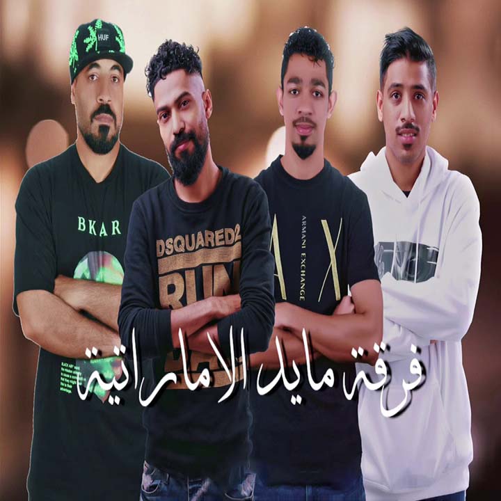 فرقه ماید اماراتی بیا بریم به مزار