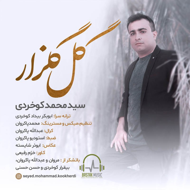 سید محمد کوخردی گل گلزار