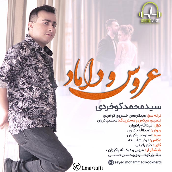 سید محمد کوخردی عروس و داماد