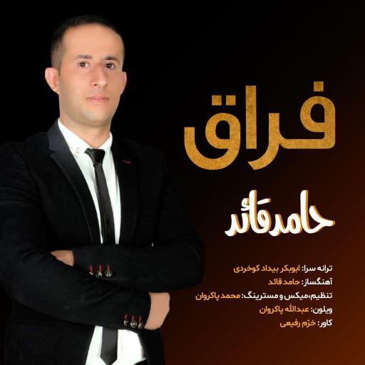 حامد قاعد فراق