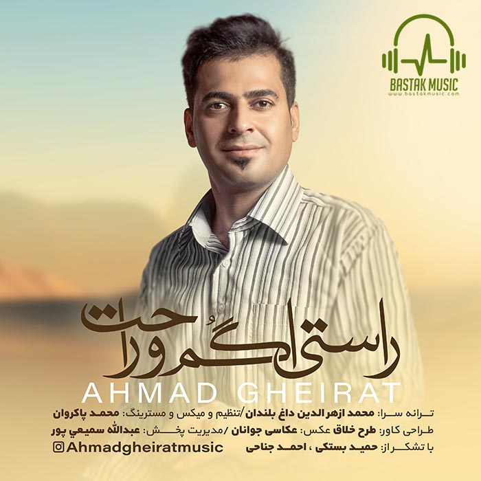 احمد غیرت راستی اگم و راحت