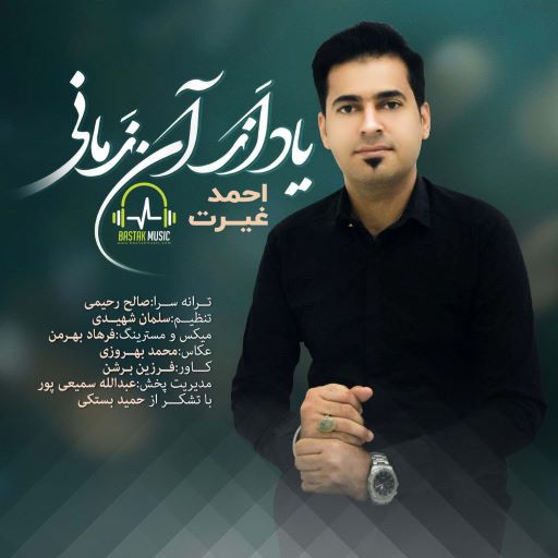 احمد غیرت یاد از آن زمانی
