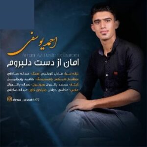 احمد یوسفی امان از دست دلبروم