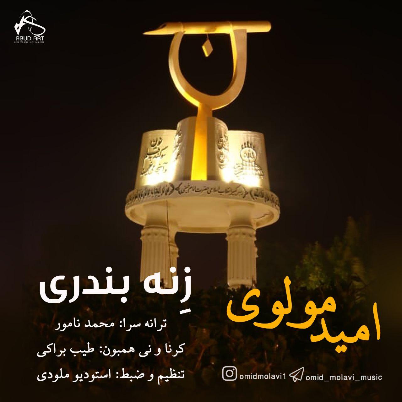 امید مولوی زن بندری