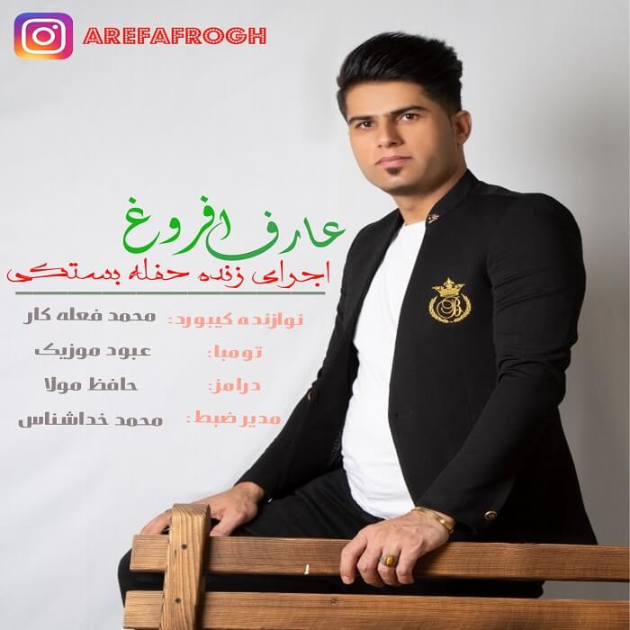 عارف افروغ حفله بستکی