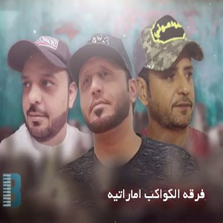 فرقه کواکب اماراتی ای برگ چنار