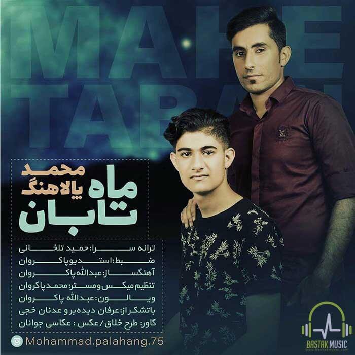 محمد پالاهنگ ماه تابان