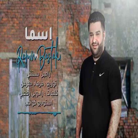رامین بستکی اسما