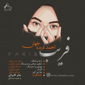 احمد دیده جهان فریب