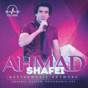 احمد شفیعی بز و بزغاله