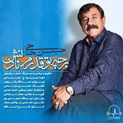 حسن جناحی بر چه تو قدرم نادنش