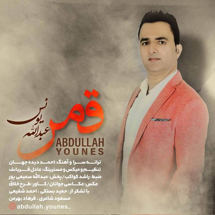 عبدالله یونس قمر