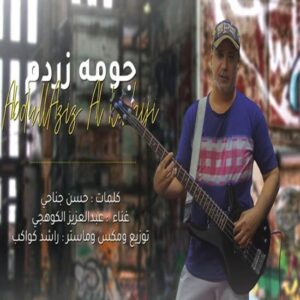 عبدالعزیز کوهیجی جومه زردم