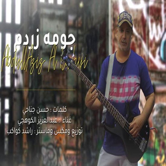 عبدالعزیز کوهیجی جومه زردم