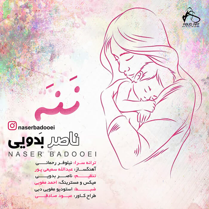 ناصر بدویی ننه