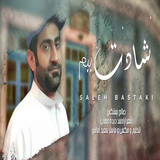 صالح بستکی شادت ببم