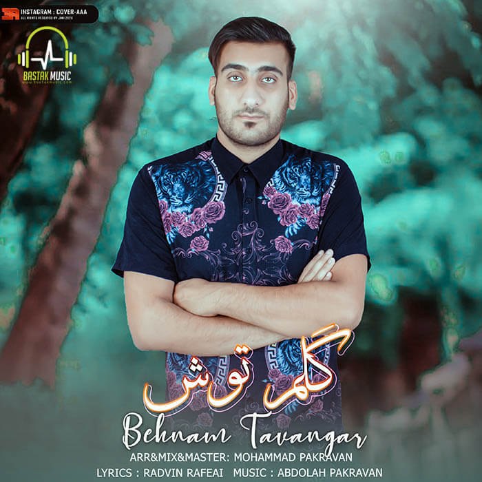 بهنام توانگر گلم توش