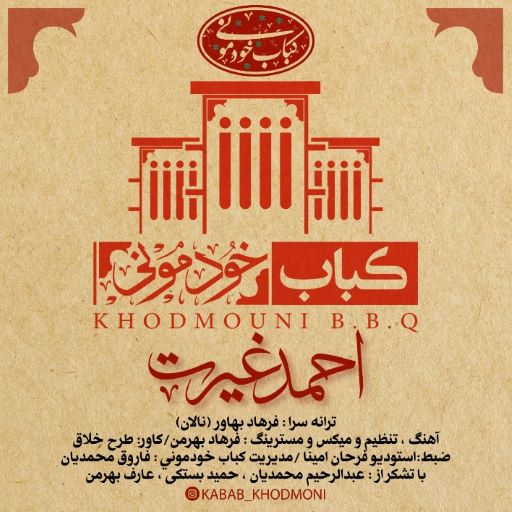 احمد غیرت کباب خودمونی