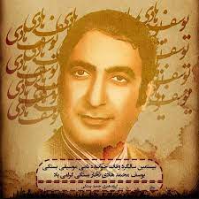 نوای ماندگار به یاد یوسف هادی