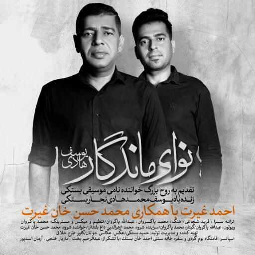 نوای ماندگار یوسف هادی