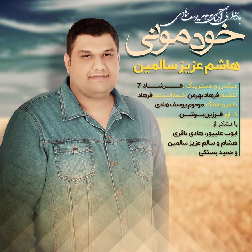 هاشم سالمین خودمونی