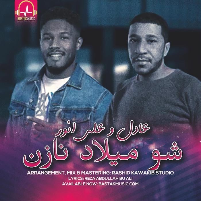 عادل و علی انور شو میلاد نازن