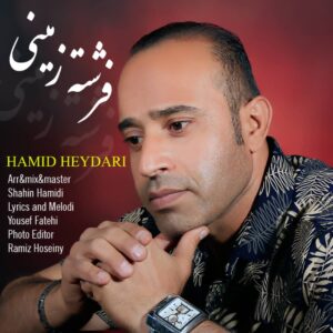 حمید حیدری فرشته زمینی