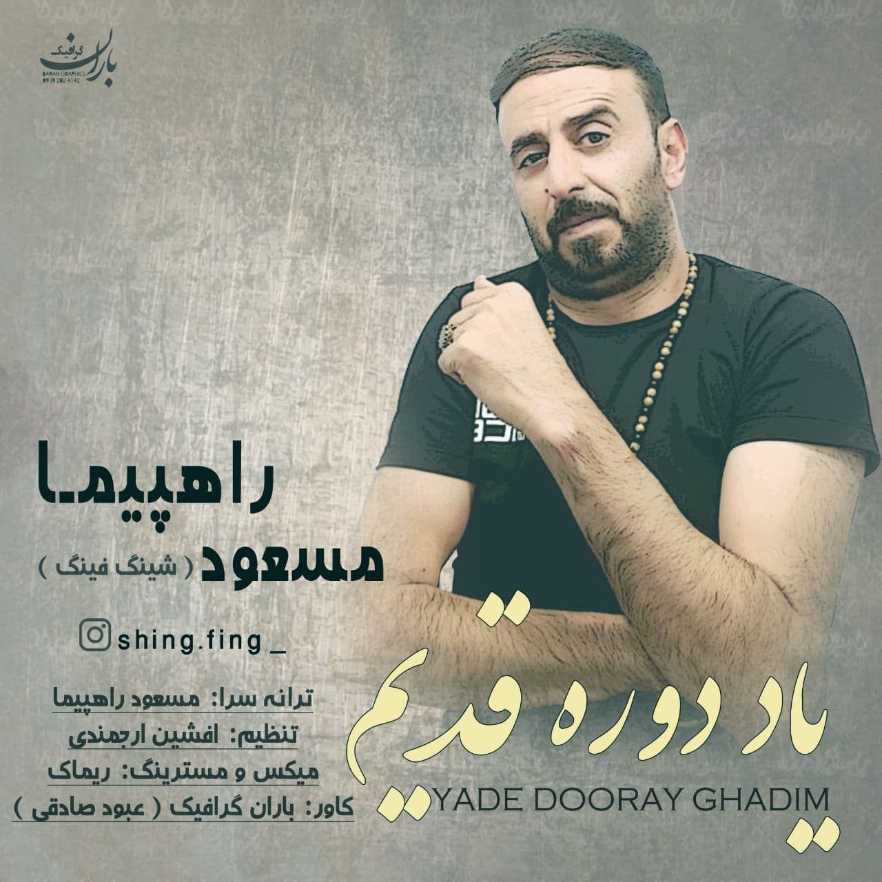 مسعود راهپیما یاد دوره قدیم