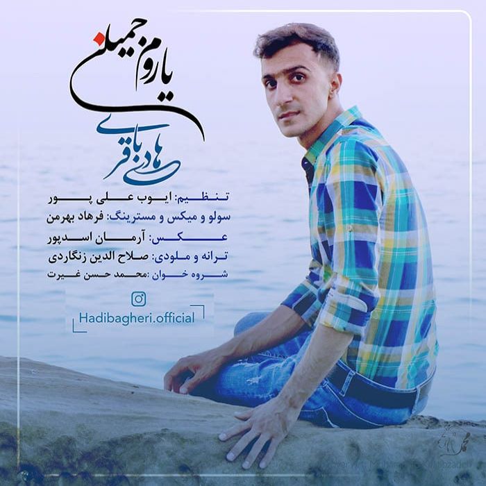 هادی باقری یاروم جمیلن