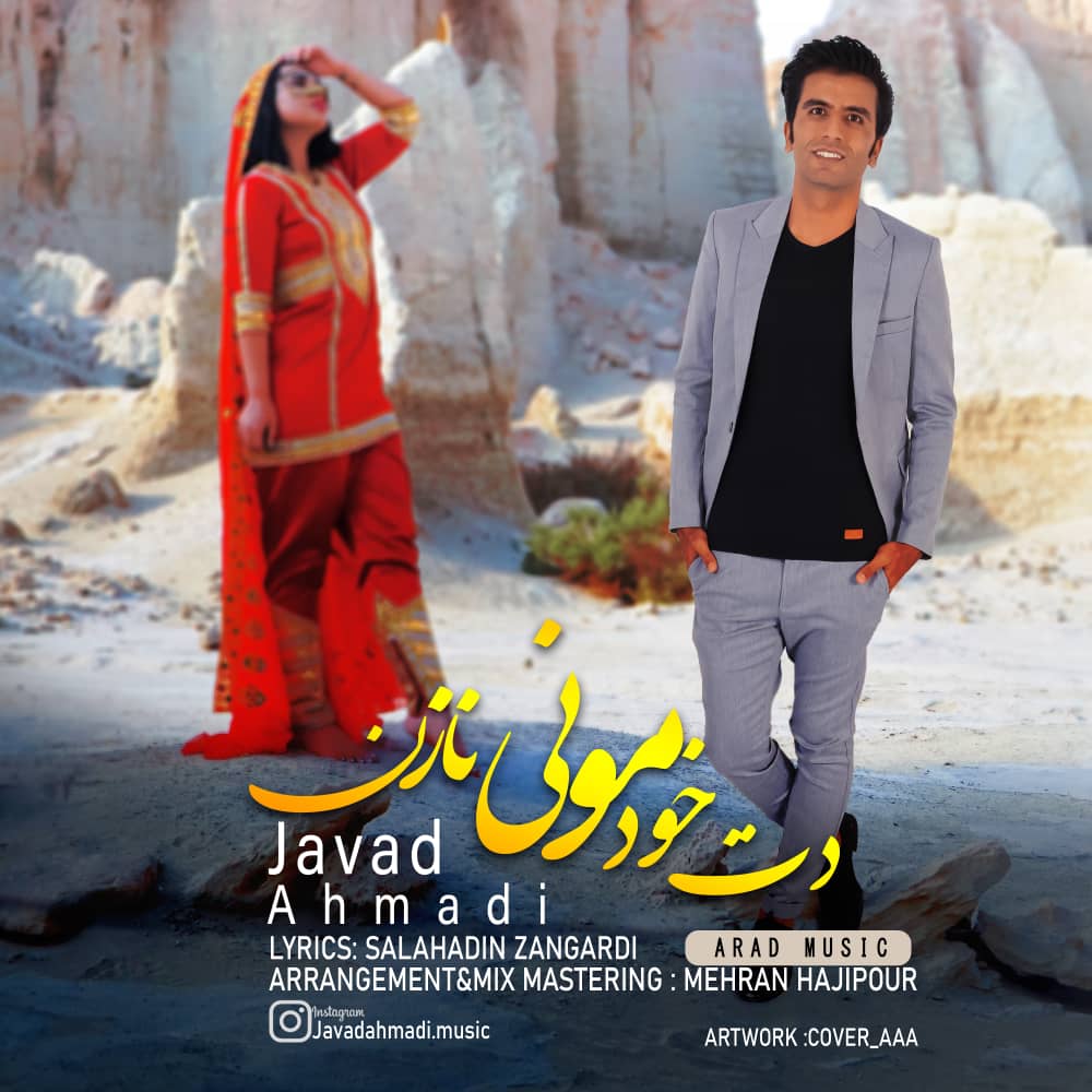 جواد احمدی دت خودمونی نازن