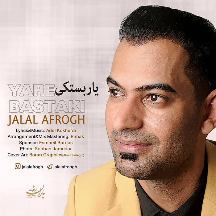 جلال افروغ یار بستکی