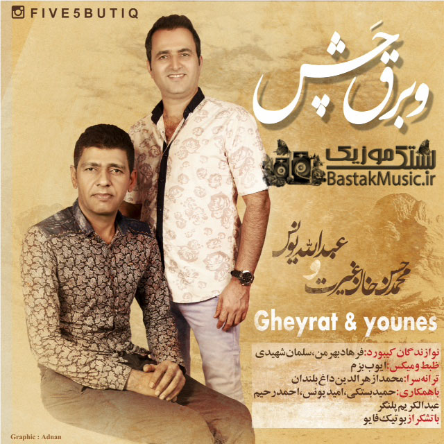 حسن غیرت عبدالله یونس و برق چش