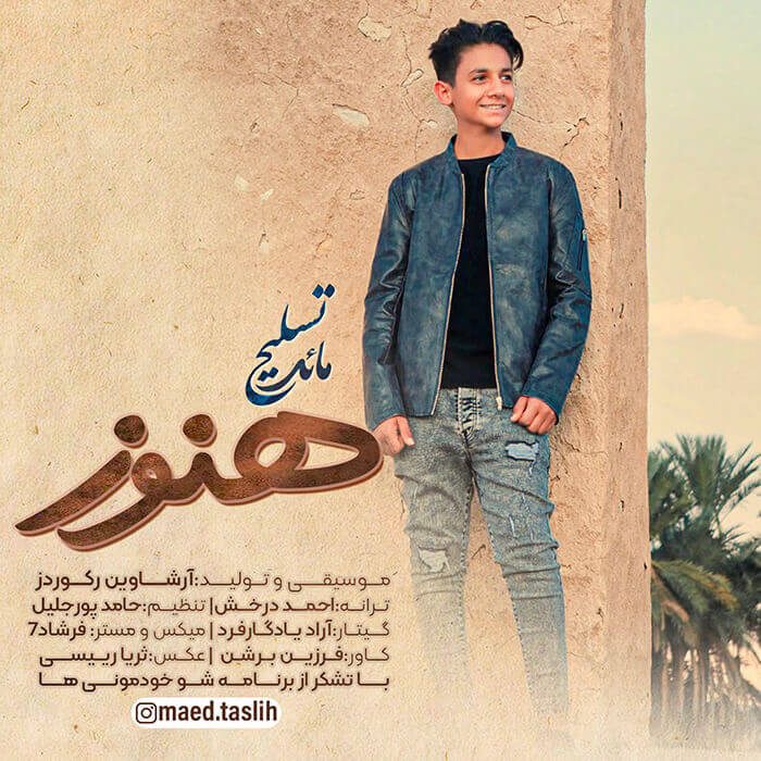 مائد تسلیح هنوز