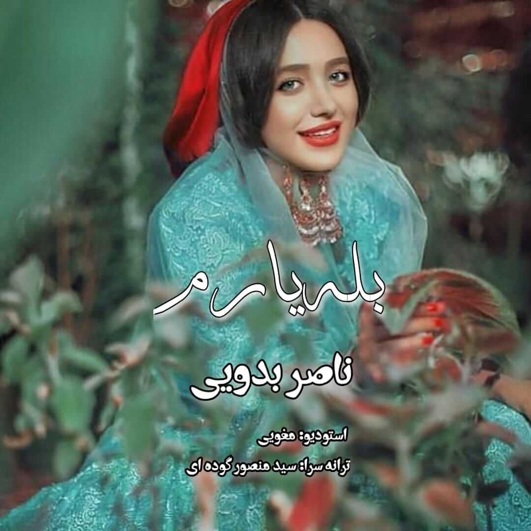 ناصر بدویی بله یارم