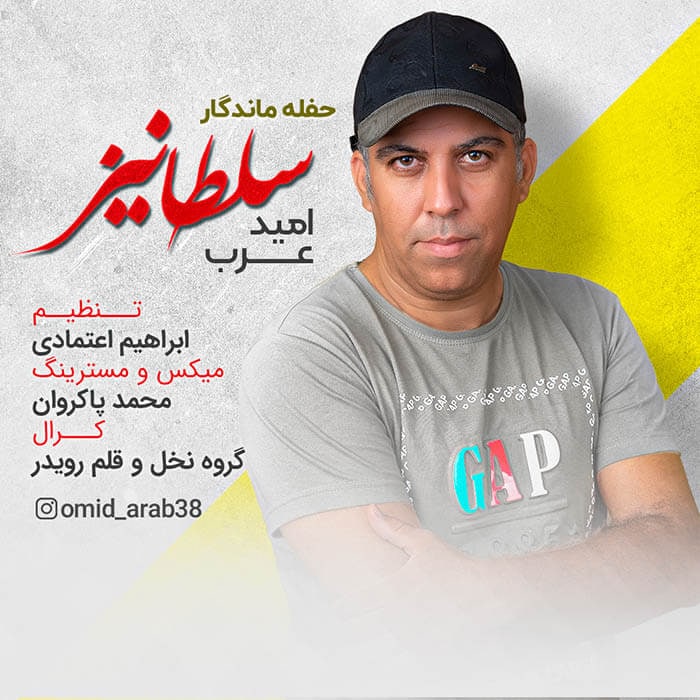 امید عرب حفله سلطانیز