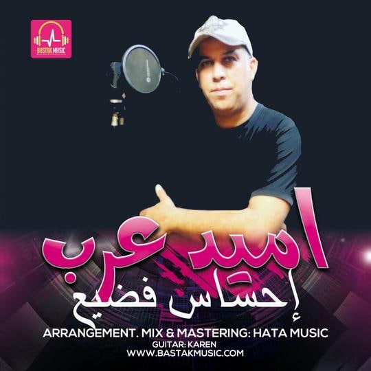امید عرب احساس فضیع