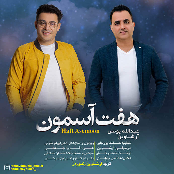 آرشاوین عبدالله یونس هفت آسمون
