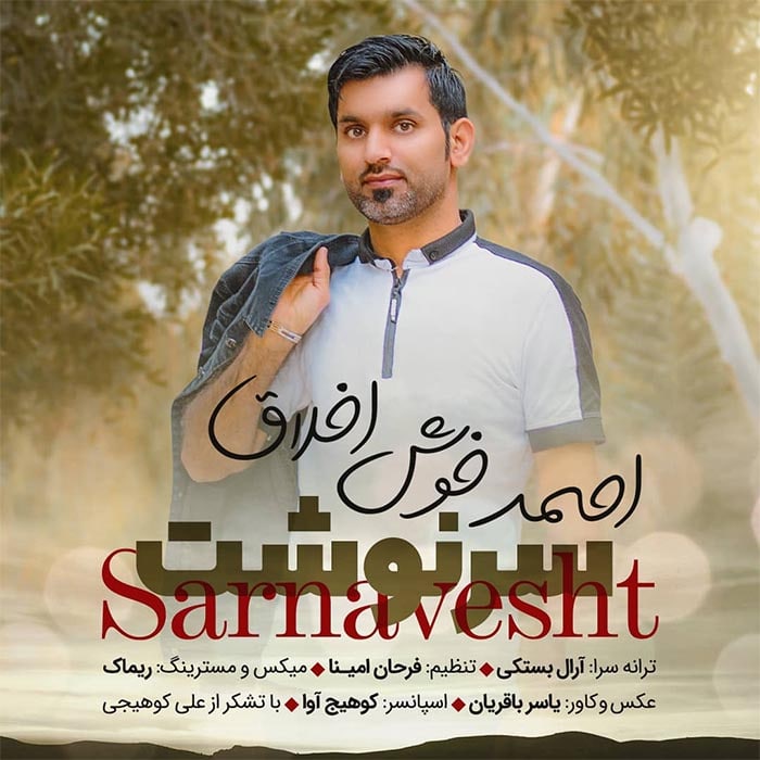 احمد خوش اخلاق سرنوشت