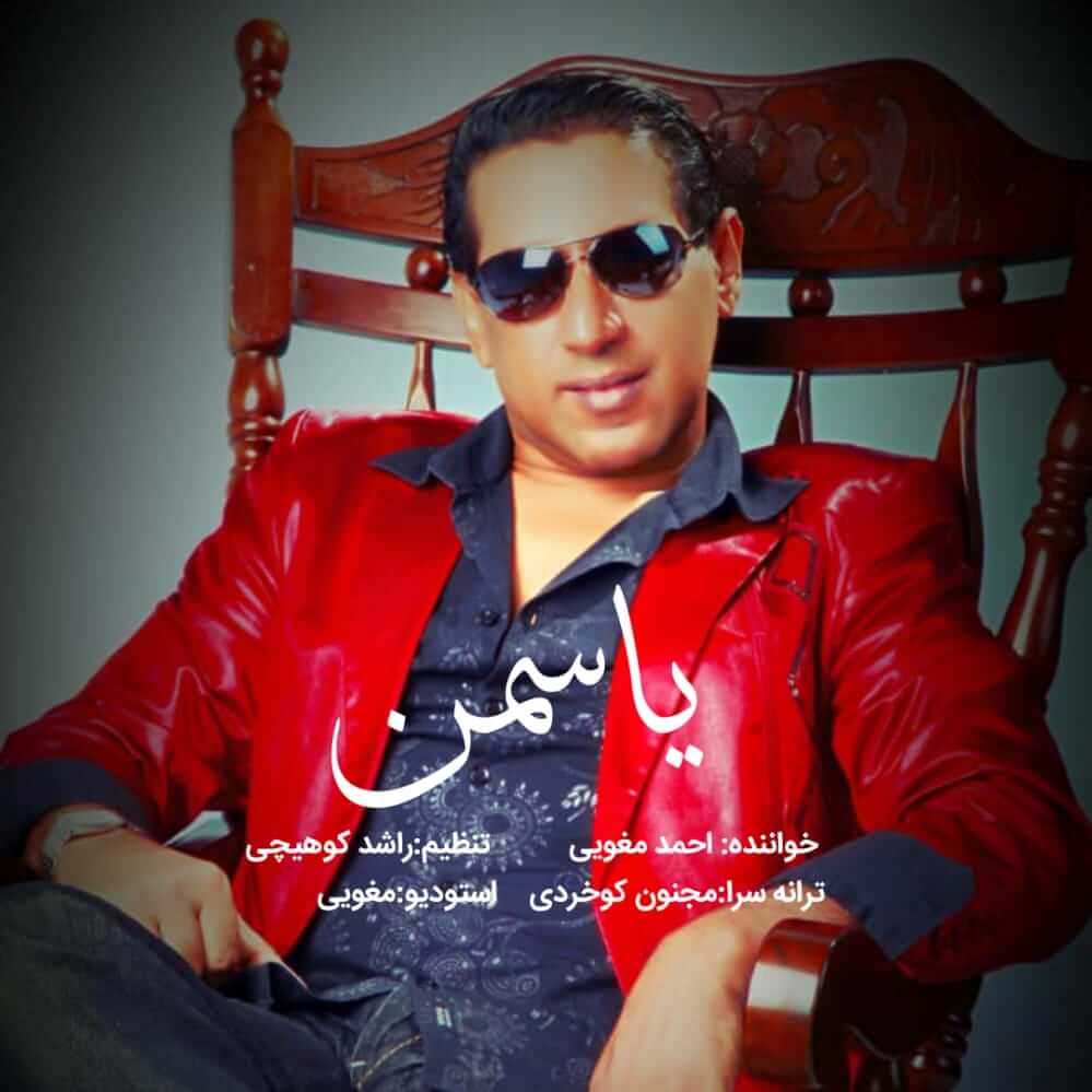 احمد مغویی یاسمن