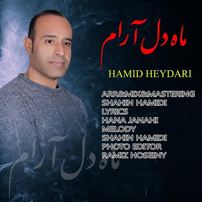 حمید حیدری ماه دل آرام