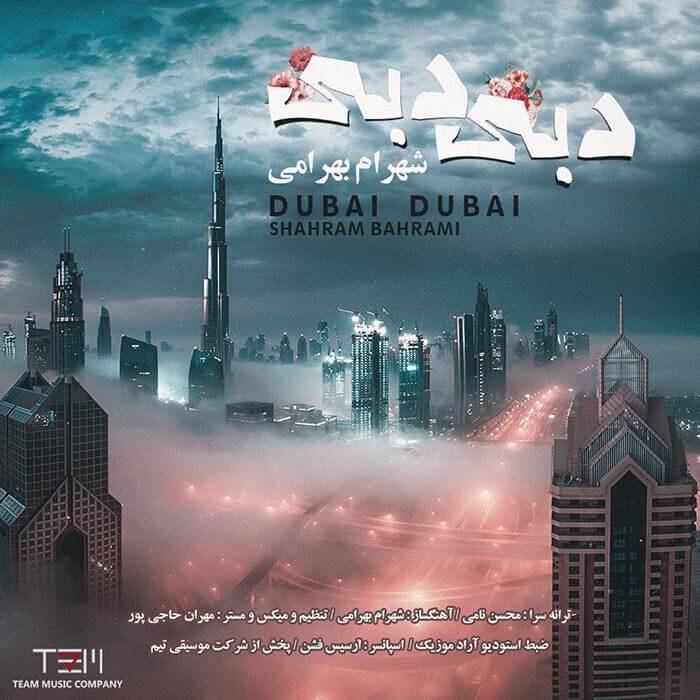شهرام بهرامی دبی دبی