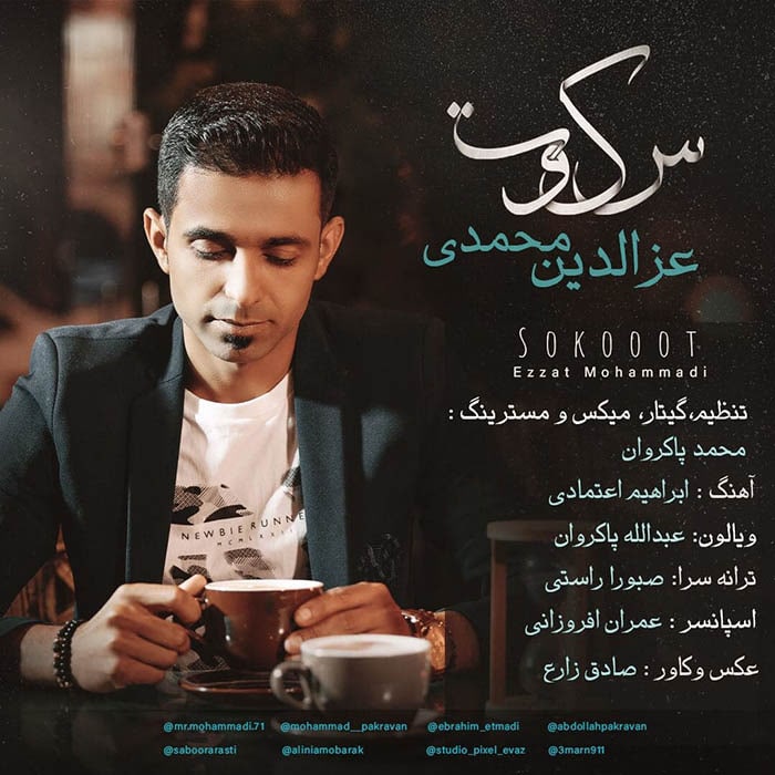 عزالدین محمدی سکوت