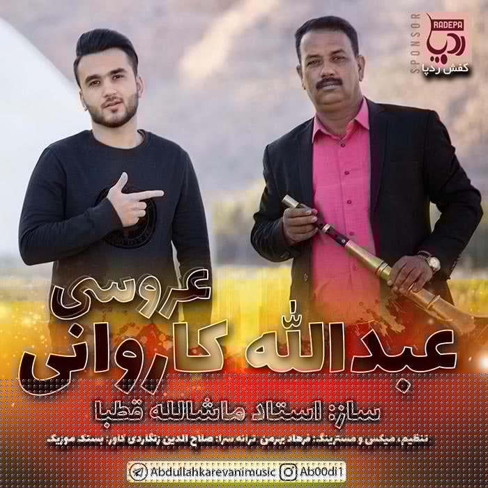 عبدالله کاروانی عروسی